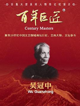 百年巨匠&middot;吴冠中