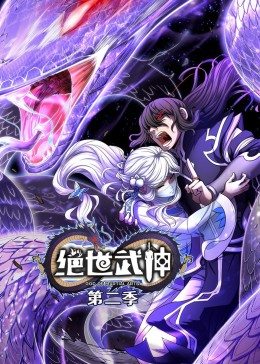 绝世武神第2季&middot;动态漫