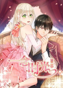 一念时光第2季&middot;动态漫