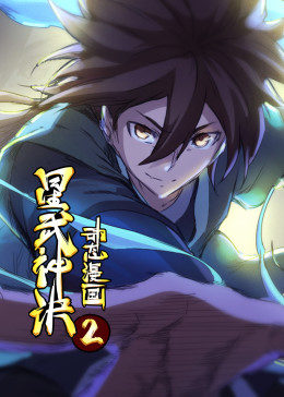 星武神诀&middot;动态漫