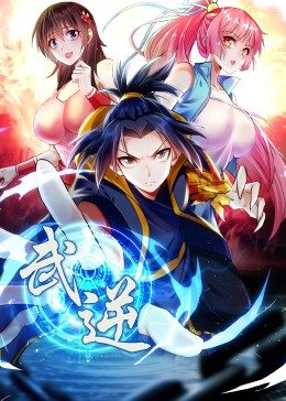 武逆第2季&middot;动态漫