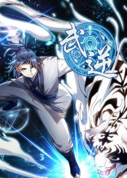 武逆第1季&middot;动态漫