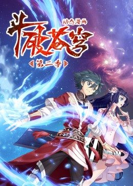 斗破苍穹第2季&middot;动态漫