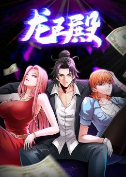 龙王殿第1季&middot;动态漫