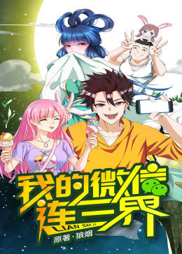 我的微信连三界第1季&middot;动态漫