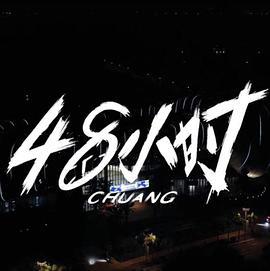 创造营2021&middot;48小时幕后纪录