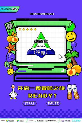 创造营2021&middot;宿舍日记