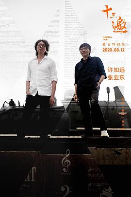 十三邀&middot;夏日特别版