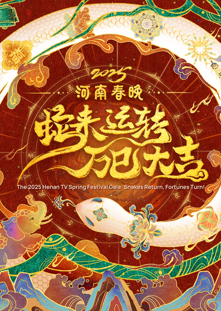 2025河南春晚&mdash;蛇来运转万巳大吉