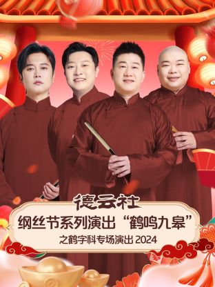 德云社纲丝节系列演出&ldquo;鹤鸣九皋&rdquo;之鹤字科专场演出2024