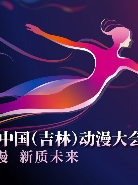 第二届中国（吉林）动漫大会&ldquo;炫动动漫之夜&rdquo;晚会