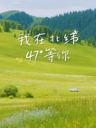 我在北纬47&deg;等你