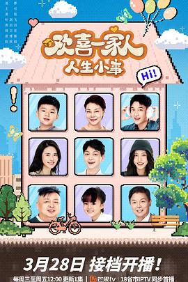 欢喜一家人&middot;人生小事