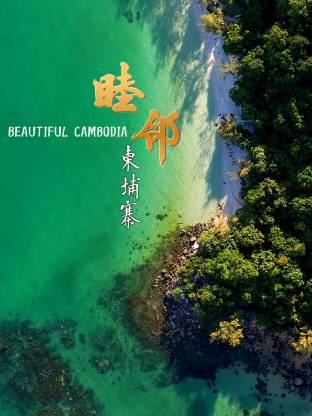 睦邻&middot;柬埔寨