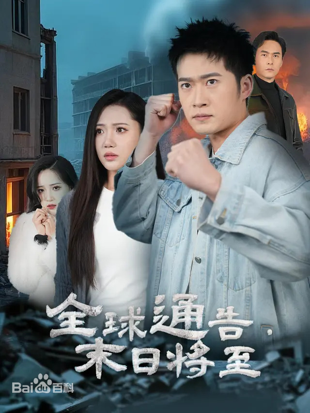 全球通告末日将至