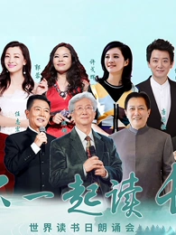 &ldquo;和你一起读长江&rdquo;世界读书日朗诵会