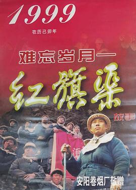 难忘岁月&mdash;&mdash;红旗渠的故事