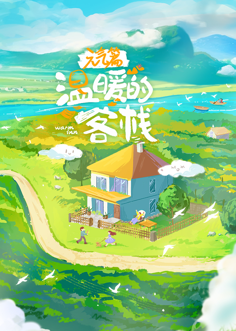 温暖的客栈&middot;元气篇