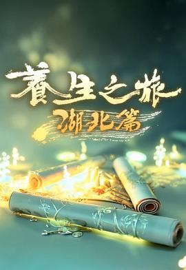 养生之旅&middot;湖北篇