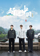 行进中国&middot;山海篇