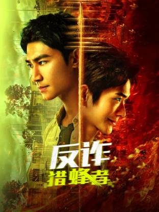 反诈&middot;猎蜂者