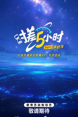 时差五小时&middot;破晓季