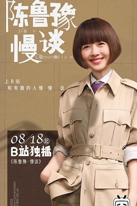 陈鲁豫&middot;慢谈