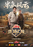 地球之极&middot;侣行第十季