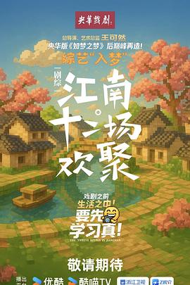 江南&middot;十二场欢聚