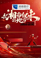 去&ldquo;湘&rdquo;当有味的地方第三季