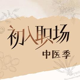 初入职场&middot;中医季