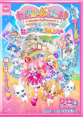 Wonderful光之美少女！：心动的游戏世界大冒险