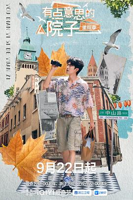 有点意思的院子&middot;里院季