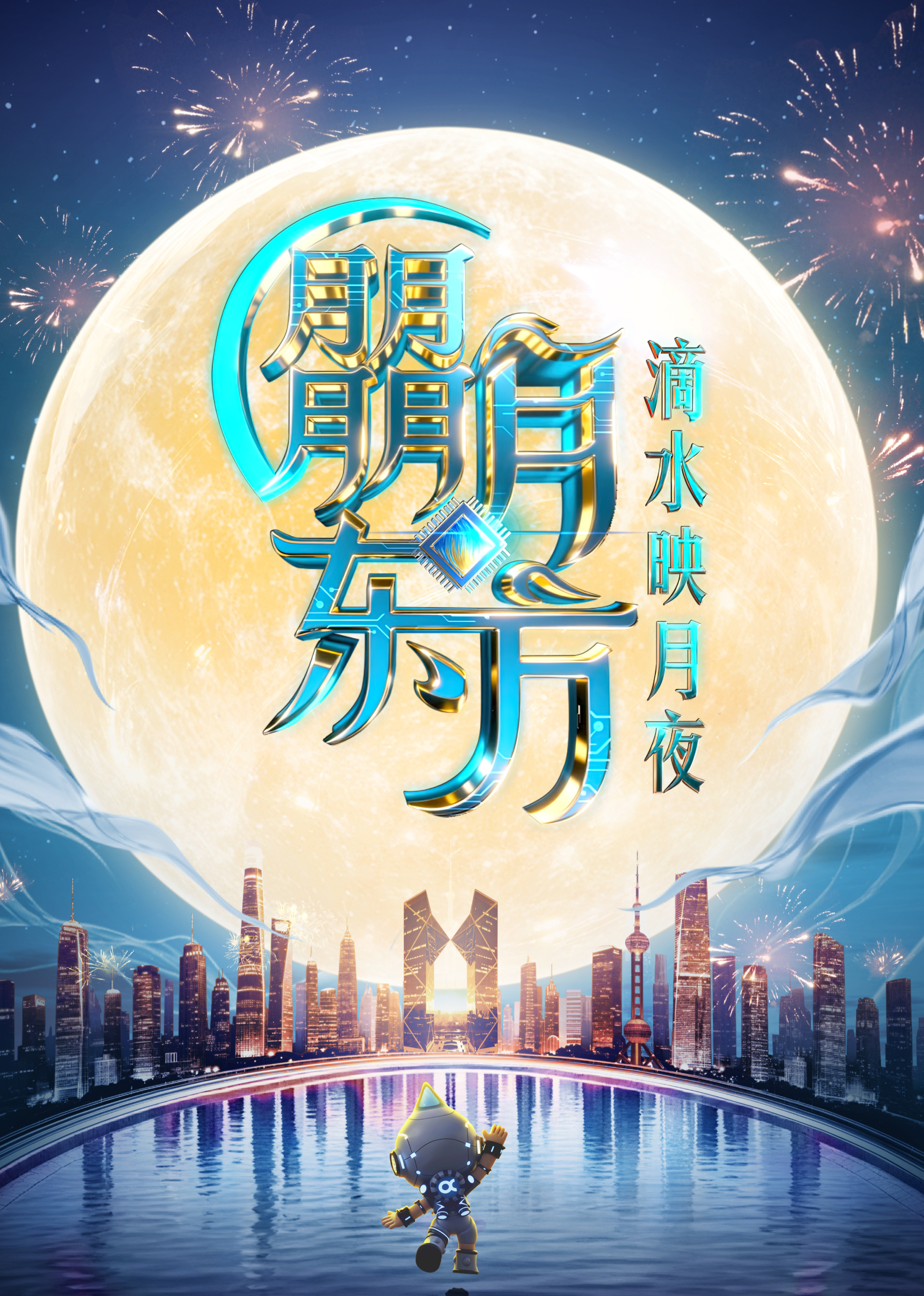 朤月东方&middot;滴水映月夜