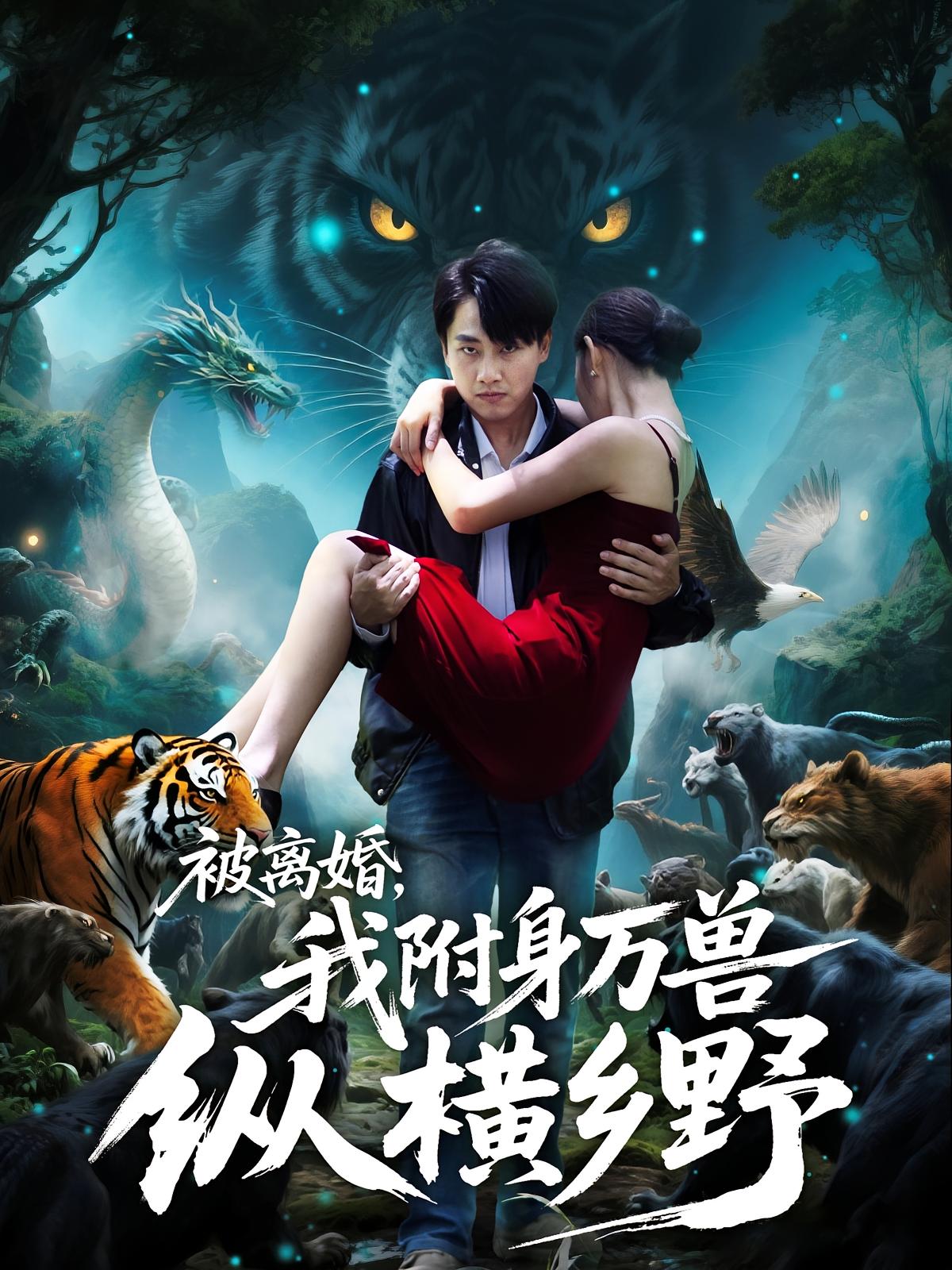 被离婚我附身万兽纵横乡野