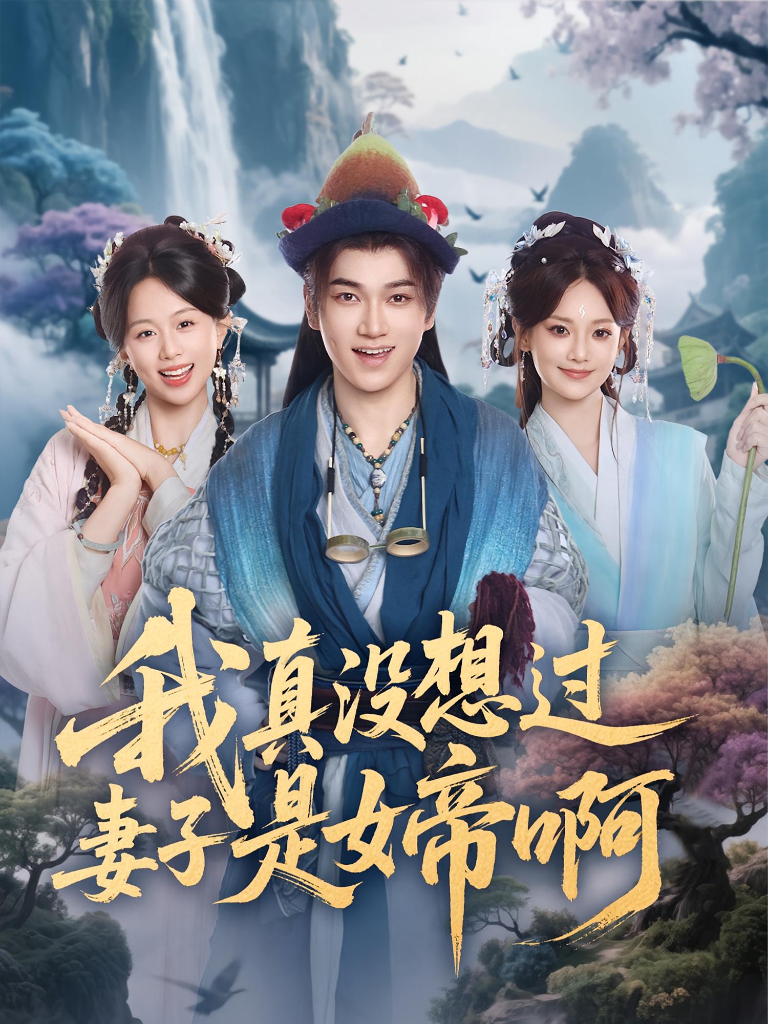 我真没想过妻子是女帝啊