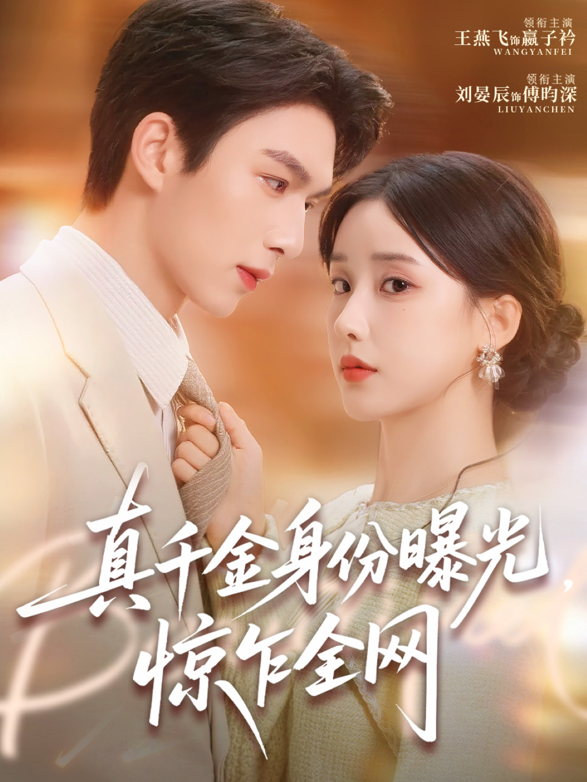 真千金身份曝光，惊乍全网