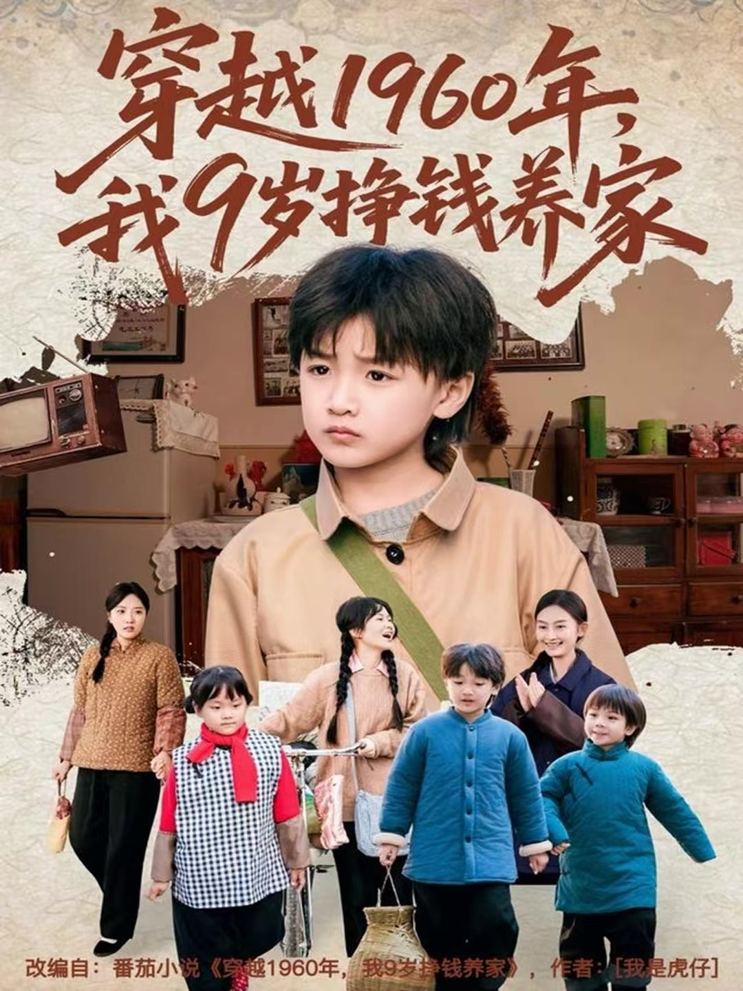 穿越1960年，我9岁挣钱养家