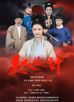 美人心计（短剧）2025