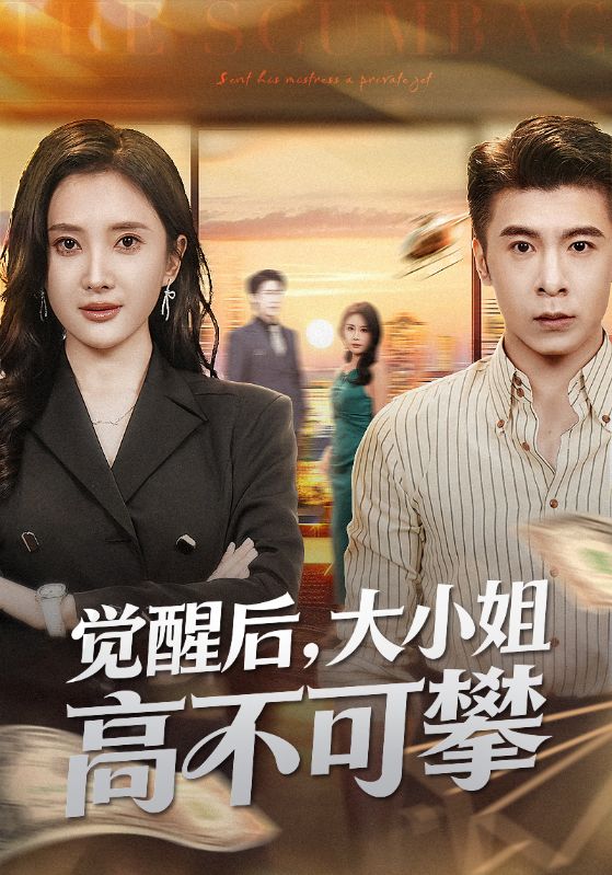 觉醒后大小姐高不可攀