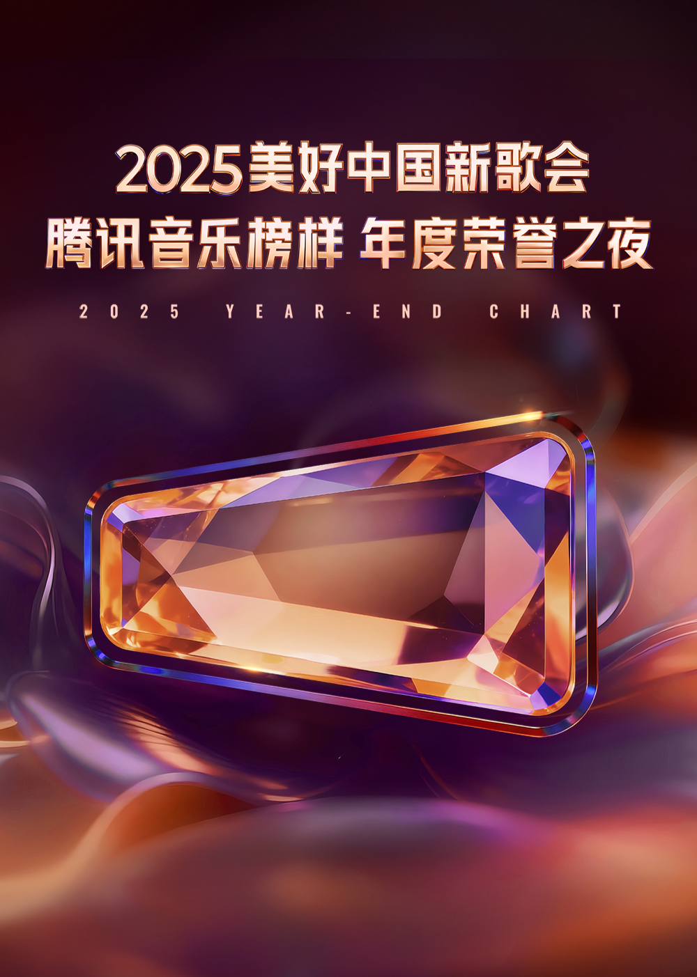 2025美好中国新歌会&middot;腾讯音乐榜样年度荣誉之夜
