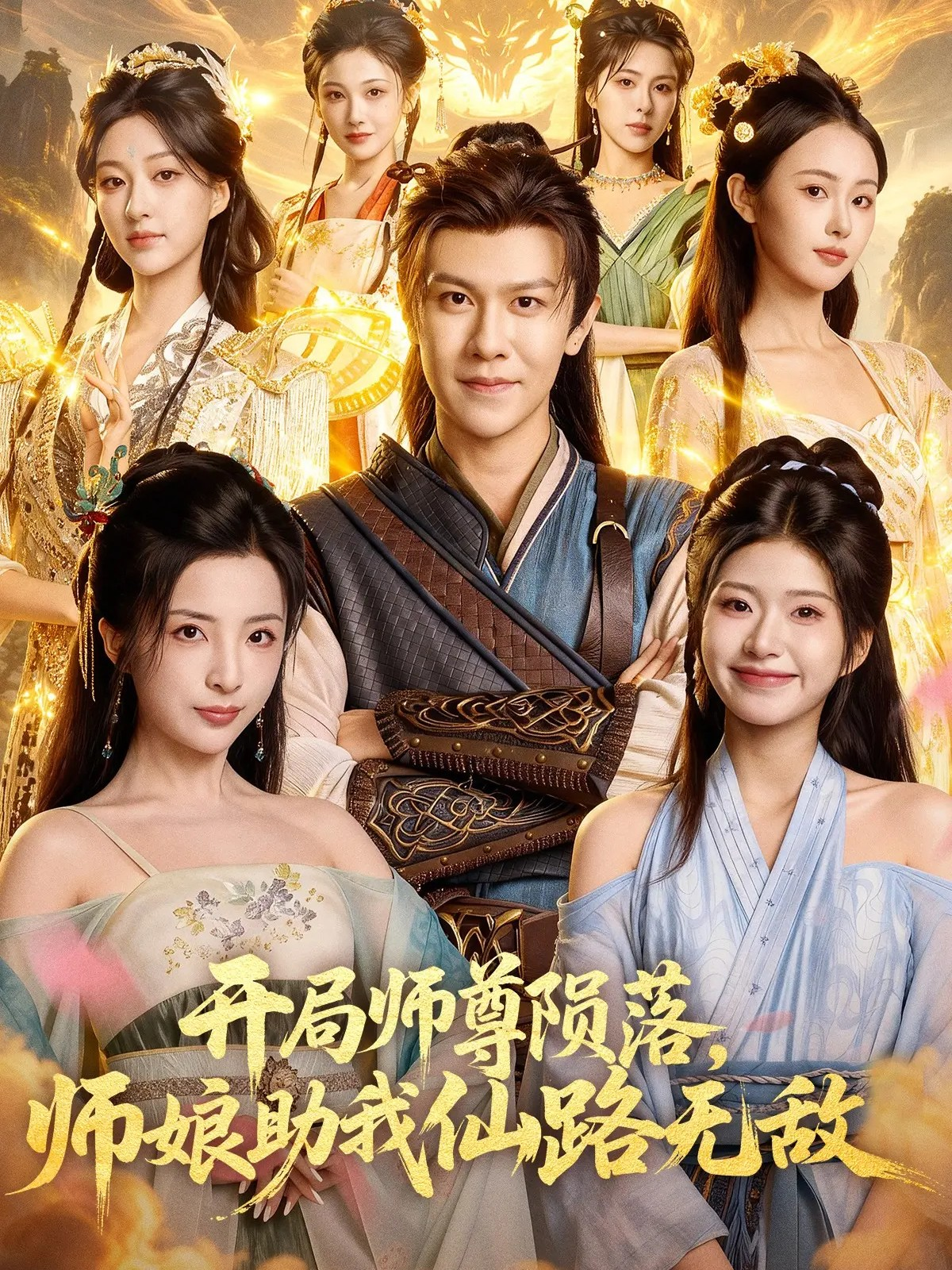 开局师尊陨落，师娘助我仙路无敌