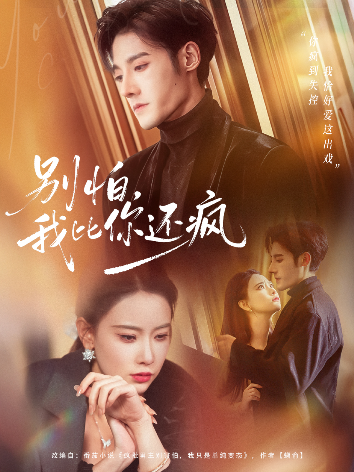 别怕，我比你还疯