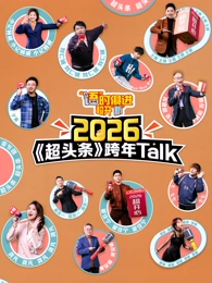 &ldquo;语&rdquo;时俱进超开&ldquo;新&rdquo;江西卫视超头条脱口秀跨年