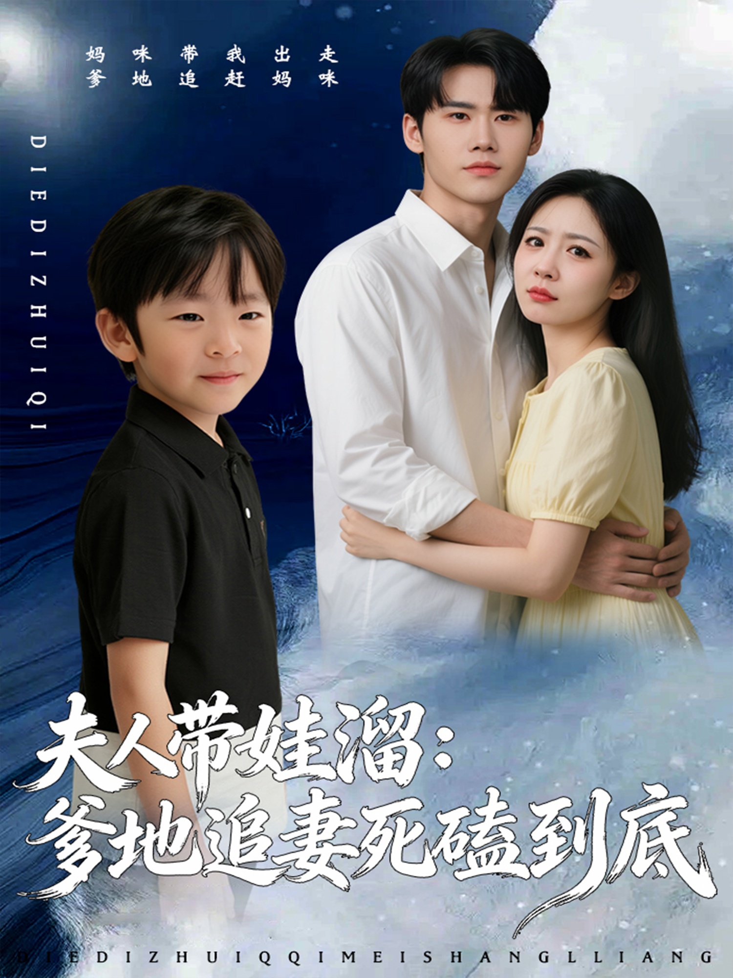 夫人带娃溜爹地追妻死磕到底