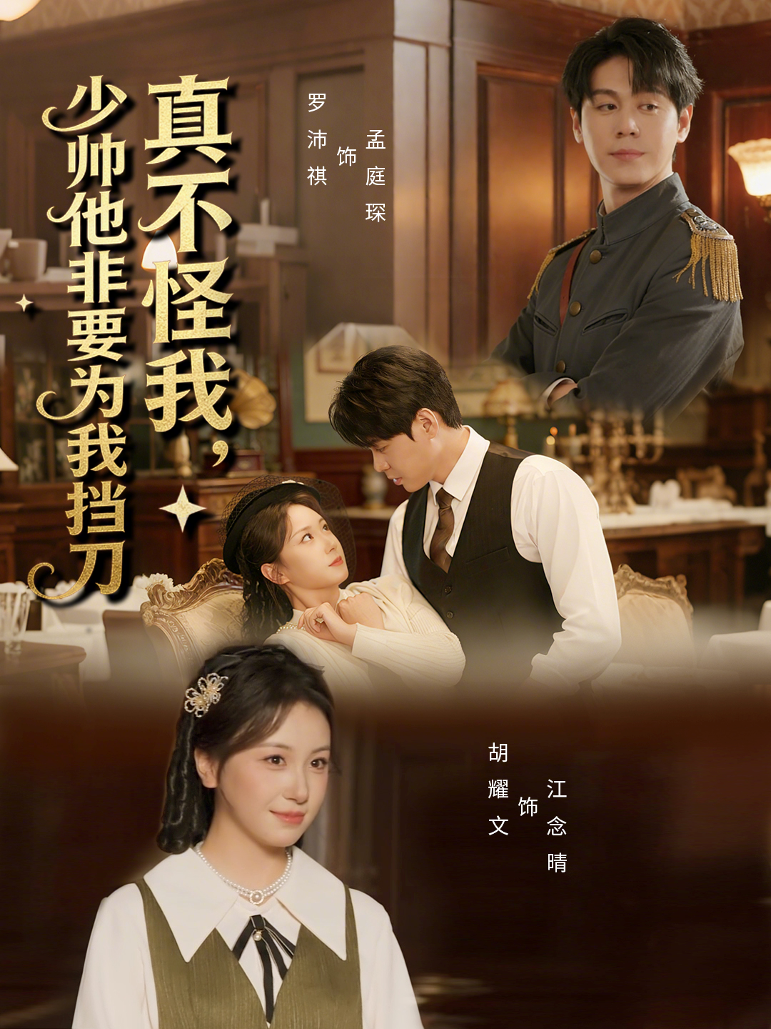 真不怪我，少帅他非要为我挡刀