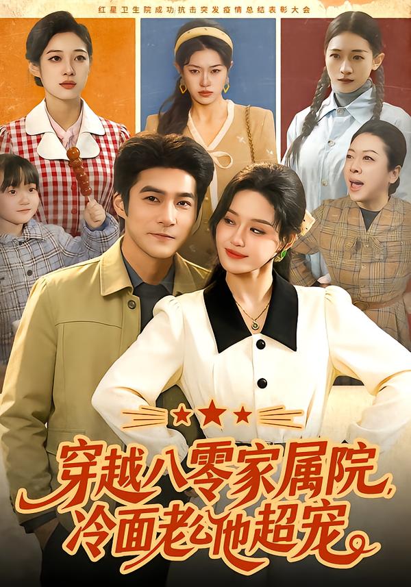 穿越八零家属院，冷面老公他超宠