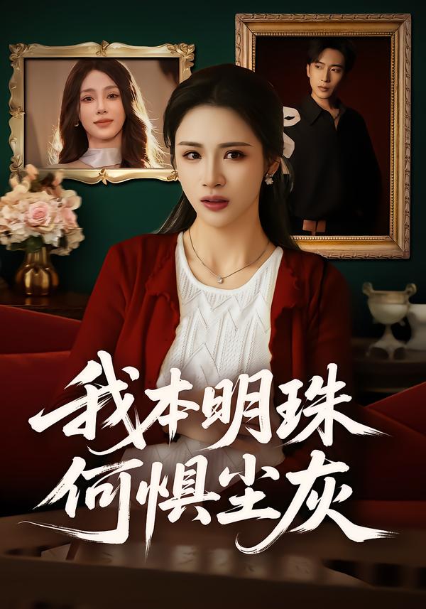 我本明珠何惧尘灰