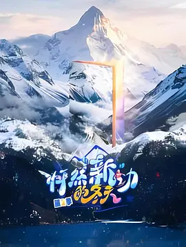 怦然&ldquo;新&rdquo;动的冬天第二季