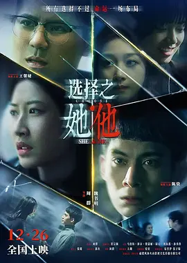 选择之她&middot;他